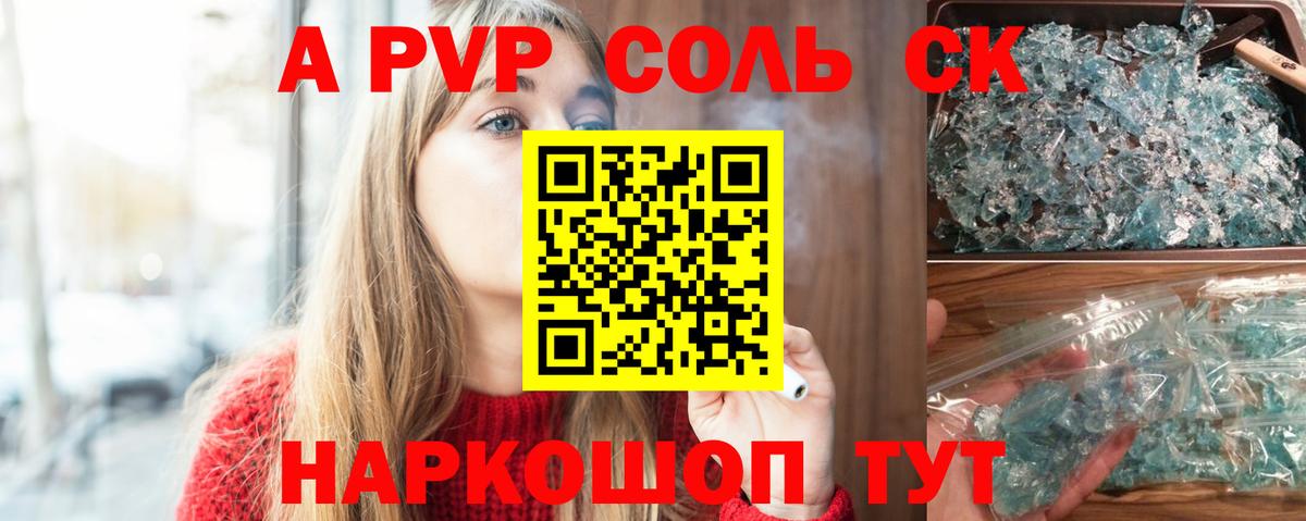 Альфа ПВП Соль Барнаул