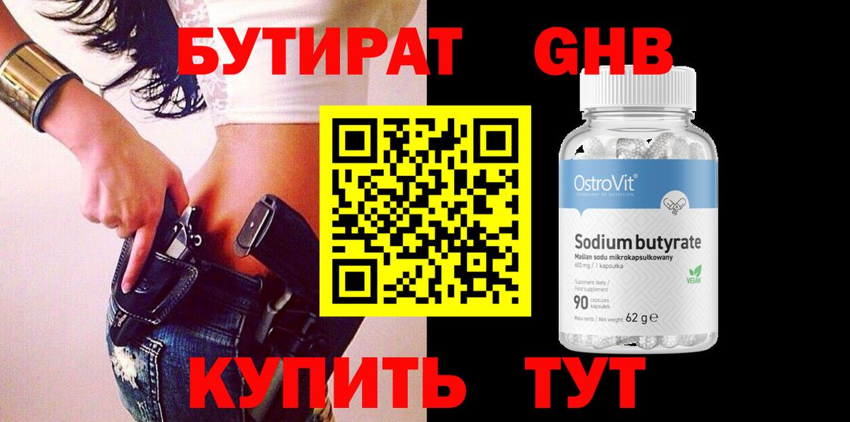 БУТИРАТ вода Барнаул